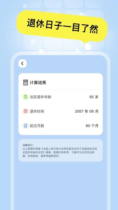 全能退休计算器截图2