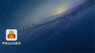 甲壳虫ADB助手高级版