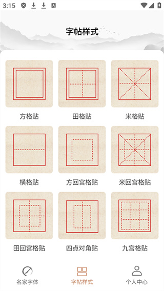 书法临帖练字