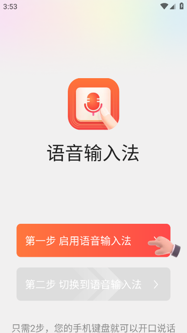 脉俊语音输入法截图4