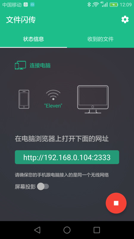 文件闪传截图3