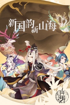 山海异闻录手游下载截图1