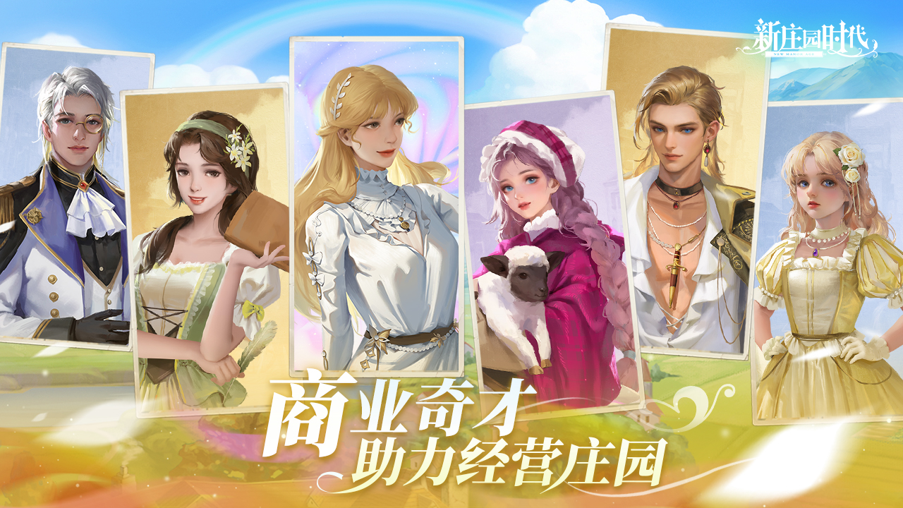 新庄园时代官服截图4