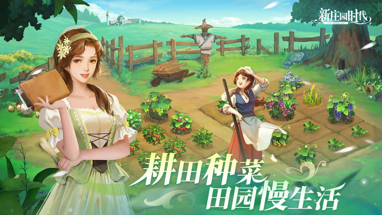 新庄园时代官服截图7