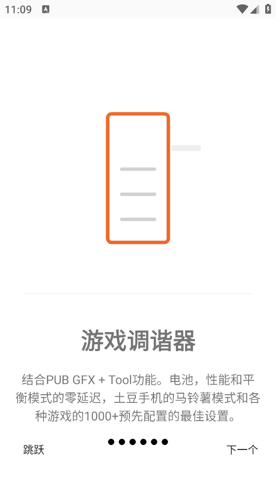 游戏调谐器截图3