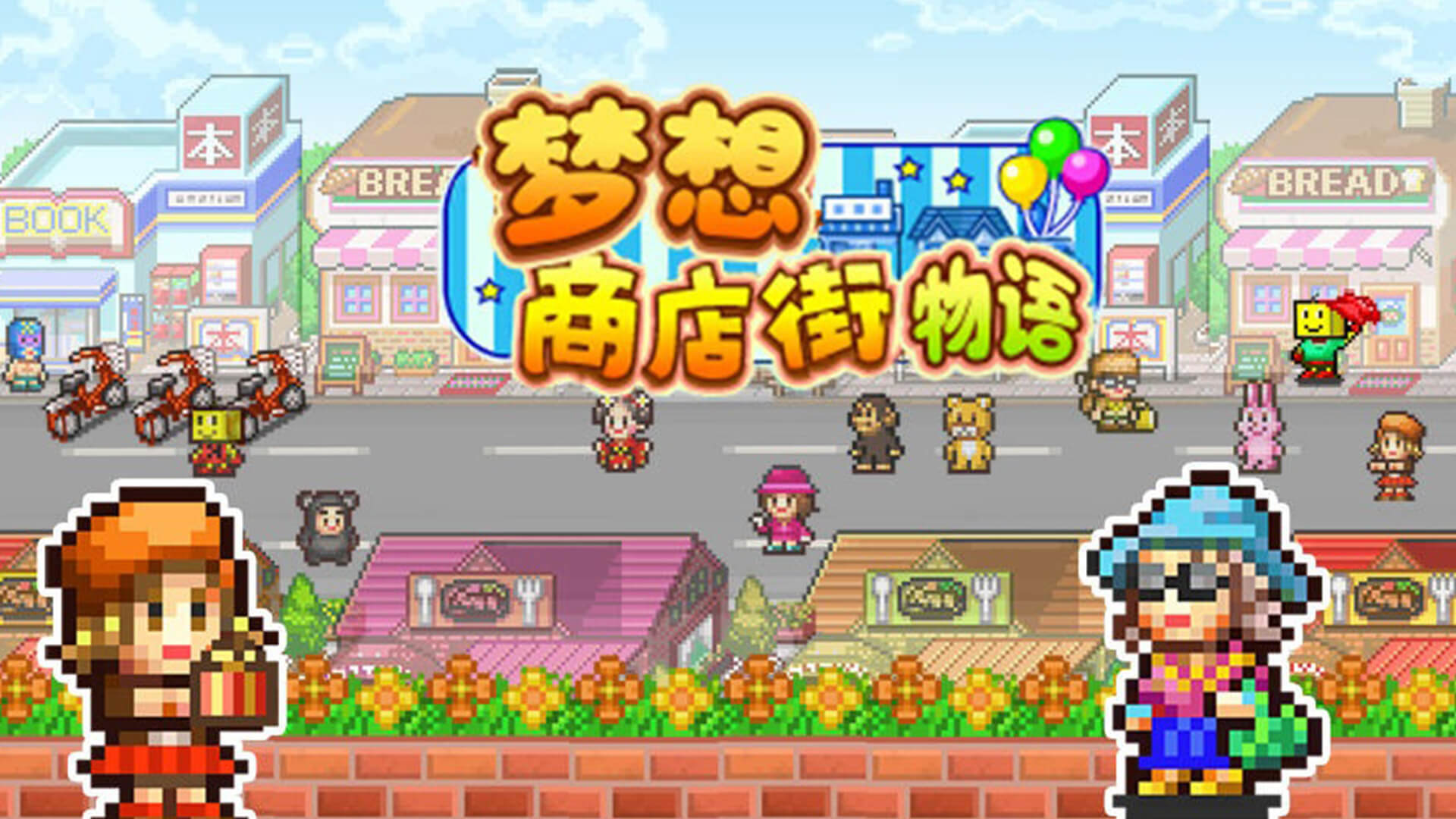 梦想商店街物语安卓版截图4