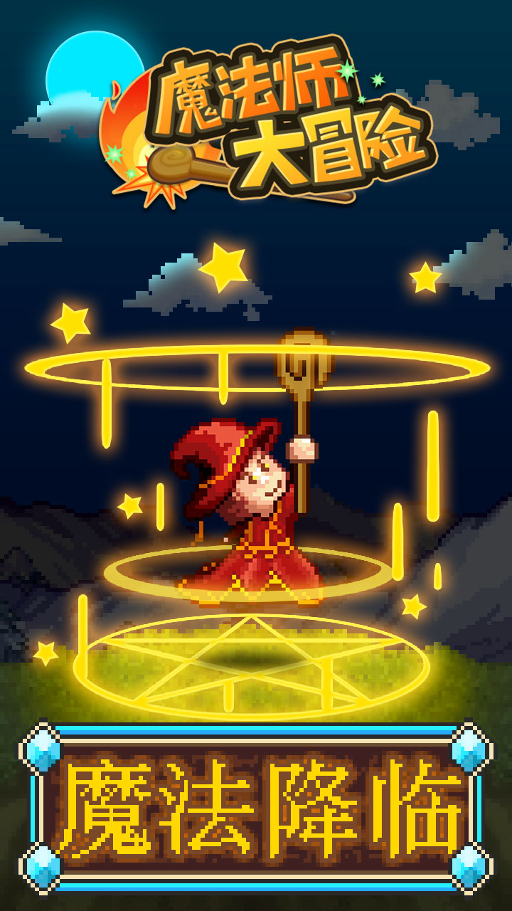 魔法师大冒险截图1