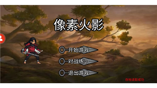 像素火影巅峰斑