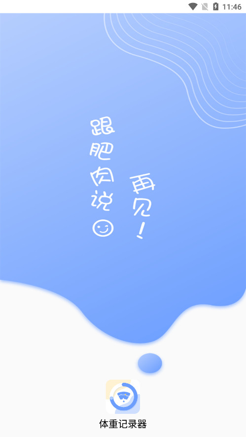 每日体重记录器截图2