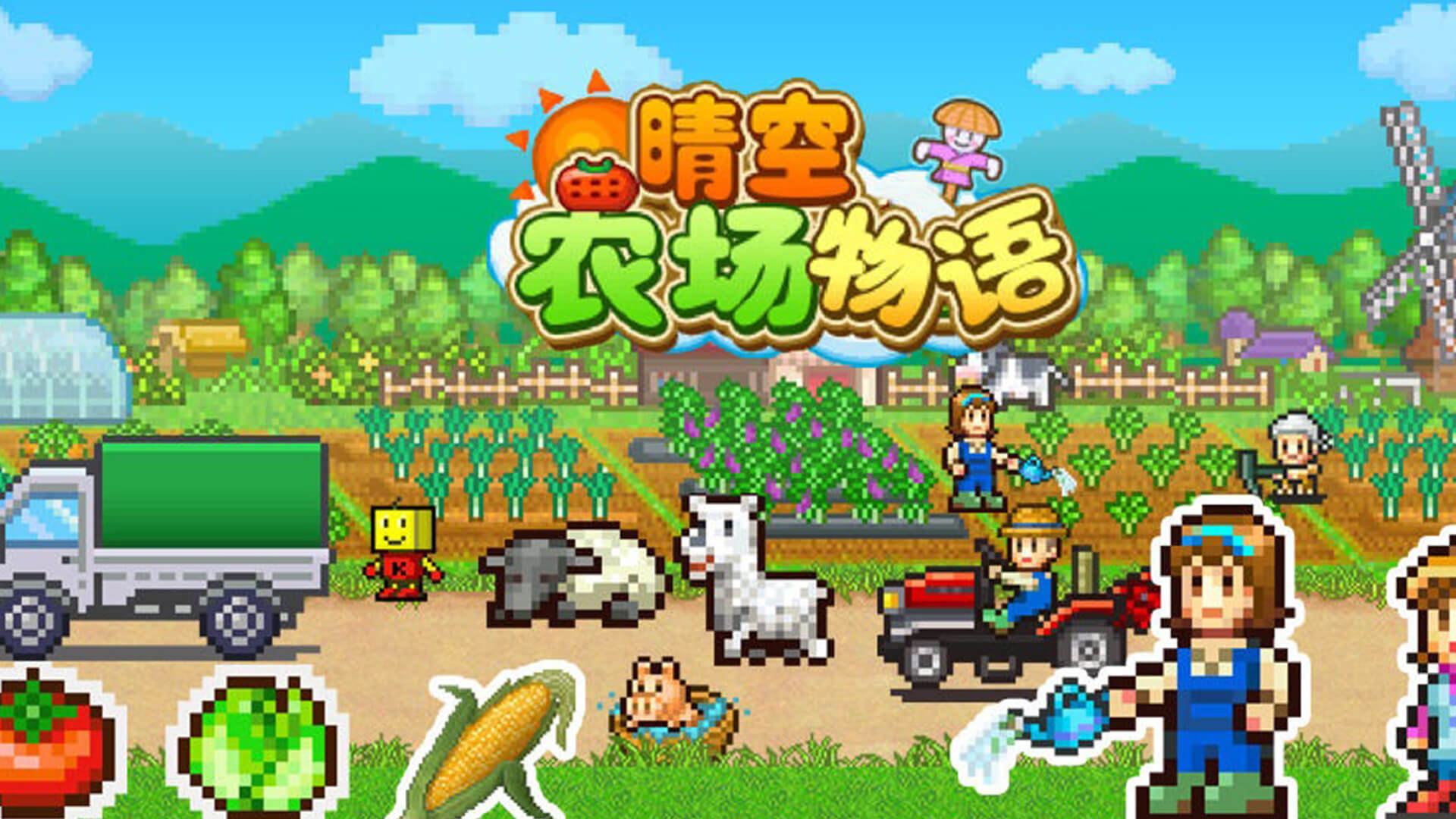 晴空农场物语截图2