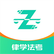 律学法考下载 律学法考（V9.2.7）正式版