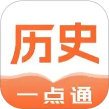历史一点通