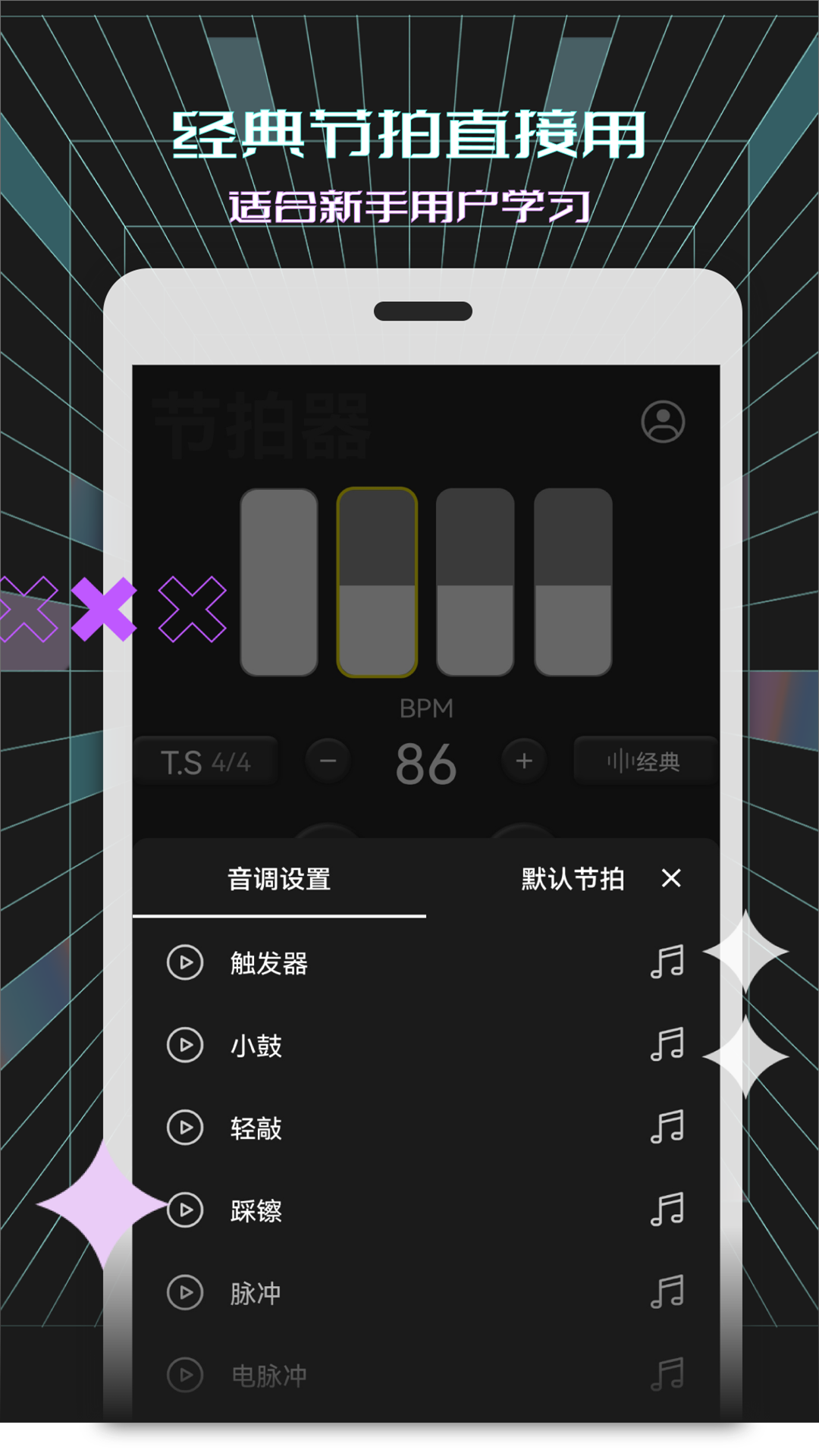 电子节拍器app截图4