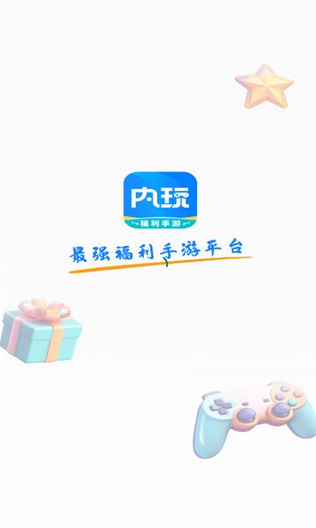内玩手游截图1