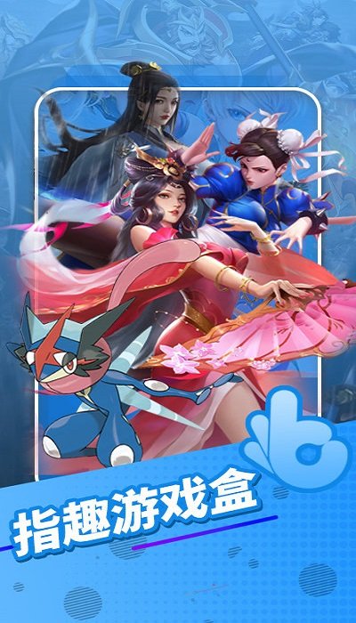 指趣游戏盒app下载安装截图1