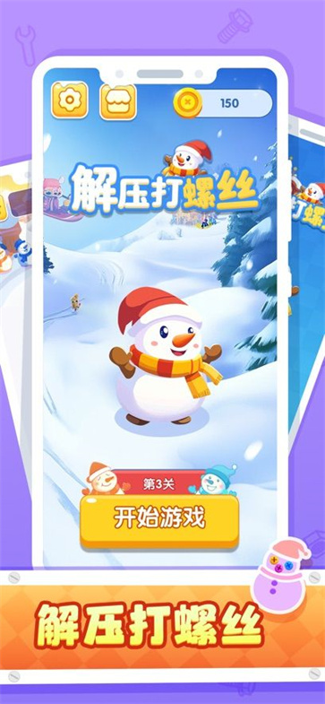 解压打螺丝截图1