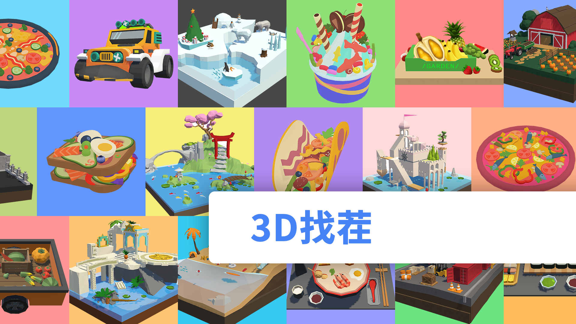 3D找茬截图4