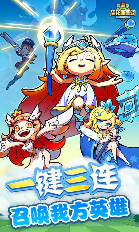 恐龙哪里跑截图1