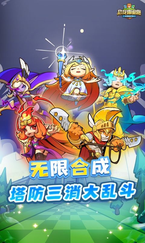 恐龙哪里跑截图5