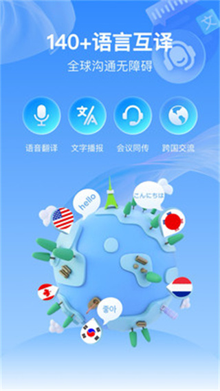 全球语音翻译截图4