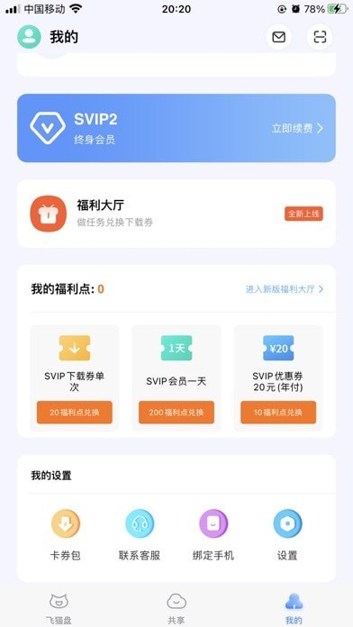 飞猫盘截图4