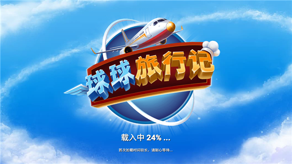 球球旅行记国服