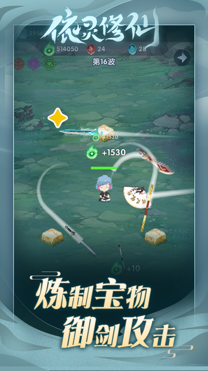 依灵修仙安卓版截图1