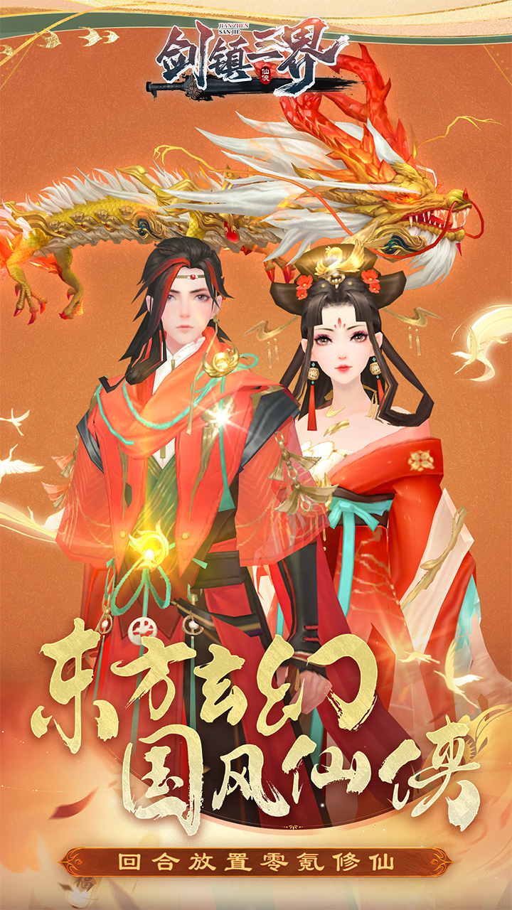 剑镇三界手游下载