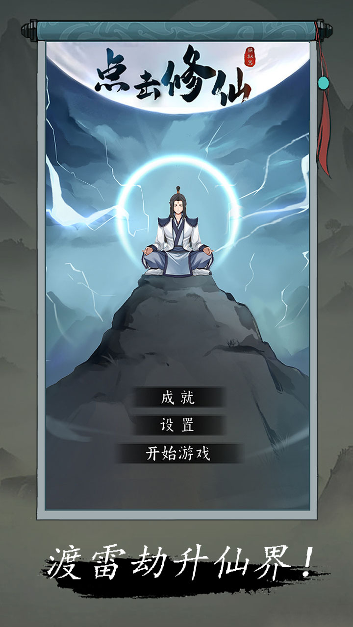 点击修仙模拟器截图4