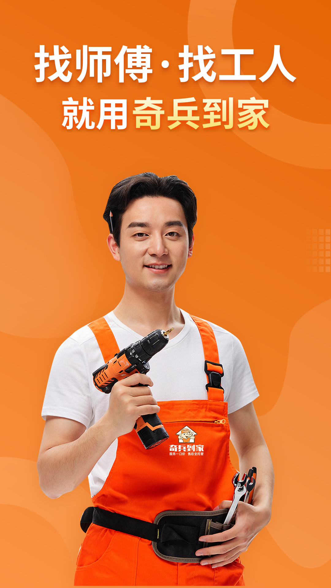 奇兵到家app截图5