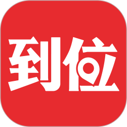 到位app