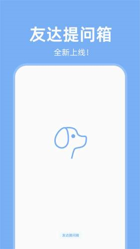 友达提问箱截图1