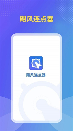 飓风连点器截图3