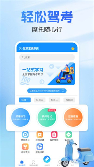 驾照宝典摩托截图4