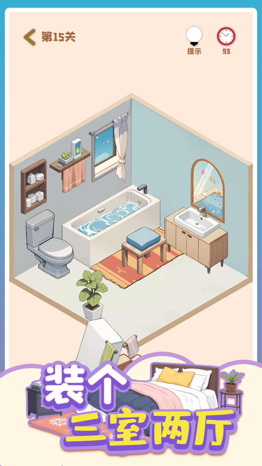 装个三室两厅安卓版截图1