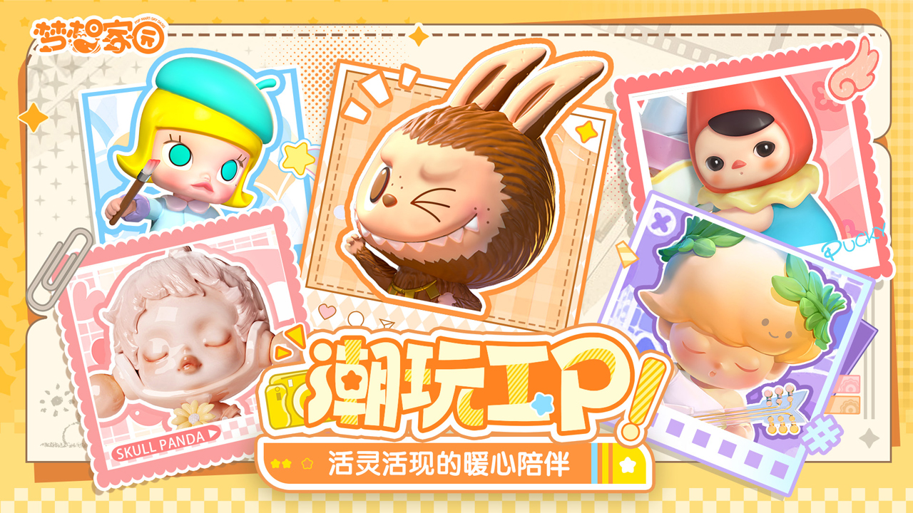 泡泡玛特梦想家园截图5