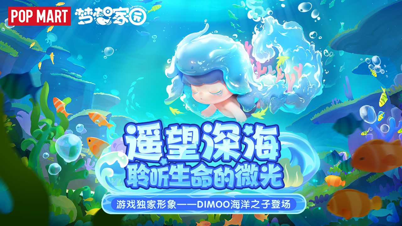 泡泡玛特梦想家园截图6