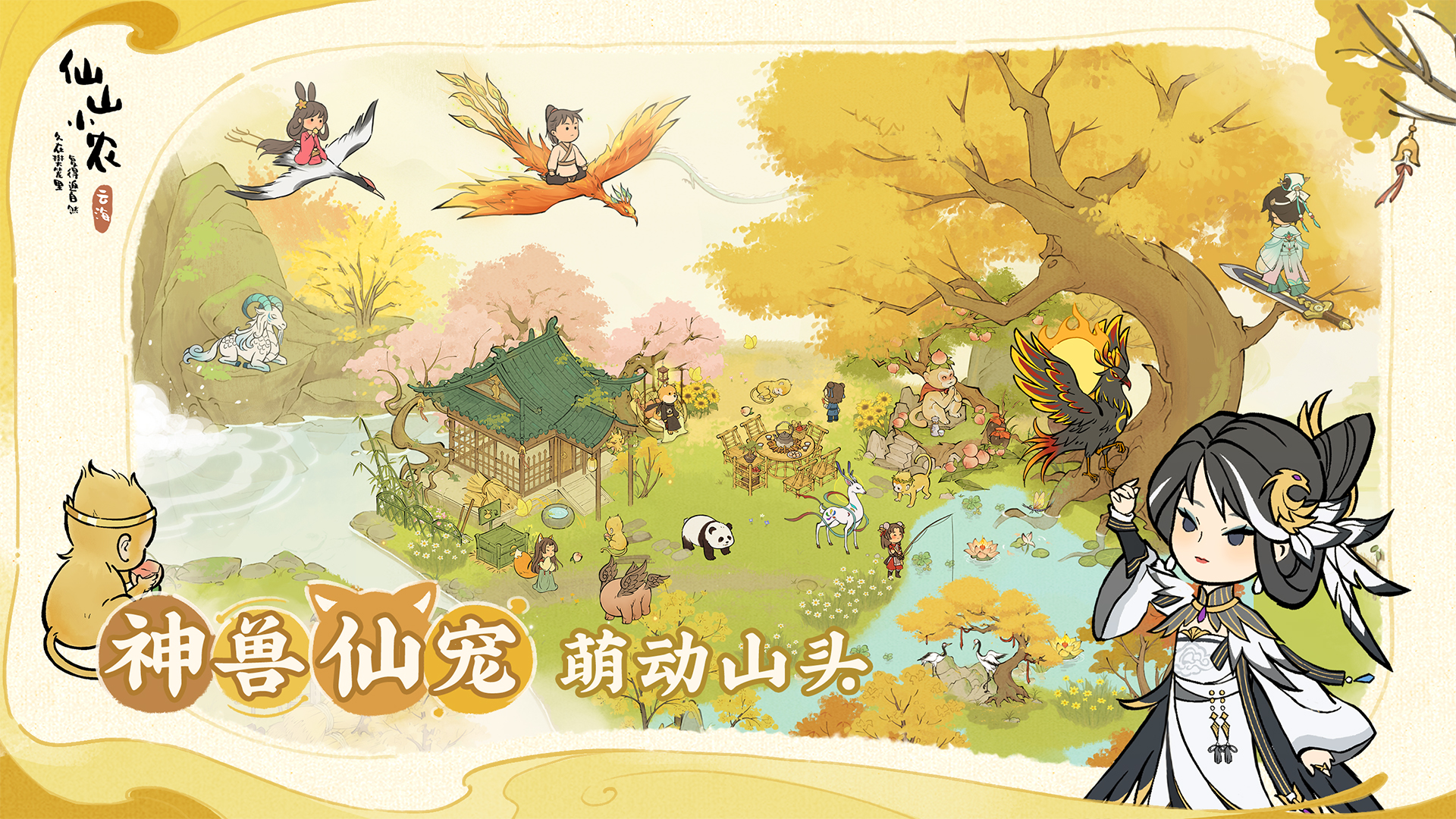 仙山小农安卓版截图2