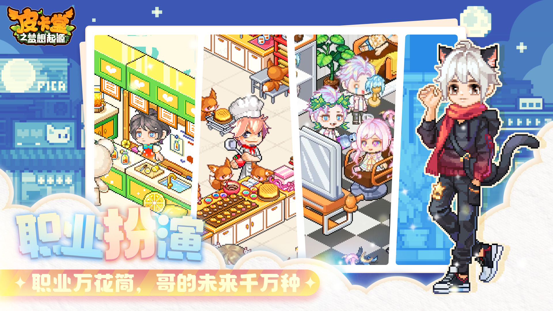 皮卡堂之梦想起源手机版截图1