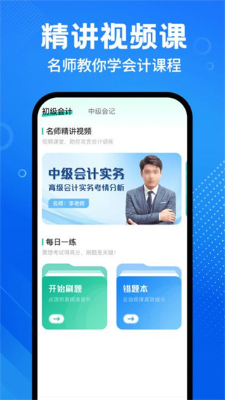 会计随身学课堂截图3