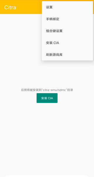 Citra模拟器app下载安装