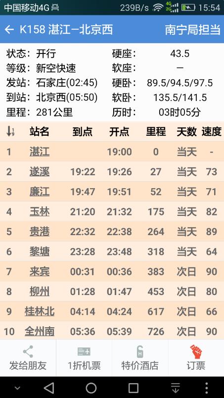 盛名时刻表app下载安装截图3