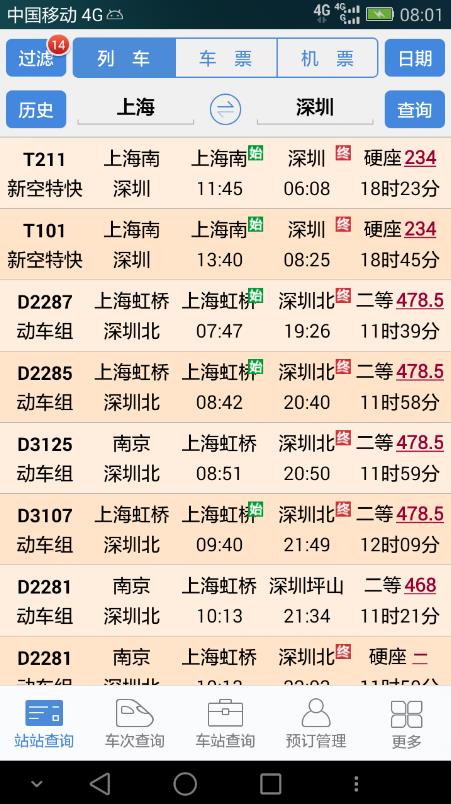 盛名时刻表app下载安装截图4