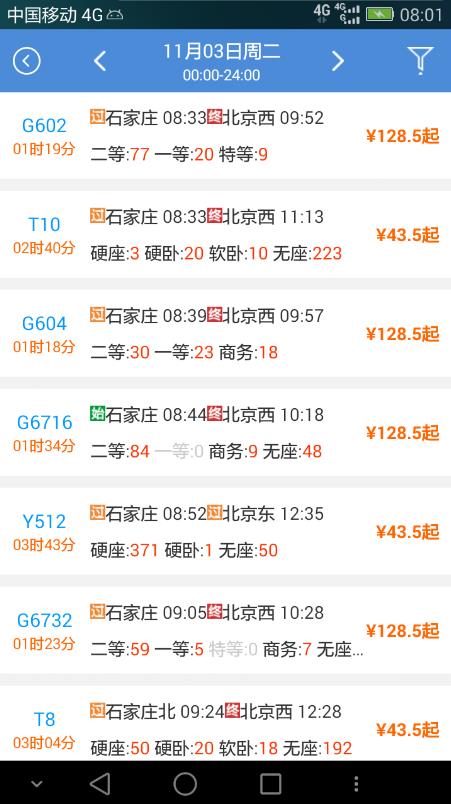 盛名时刻表app下载安装截图2