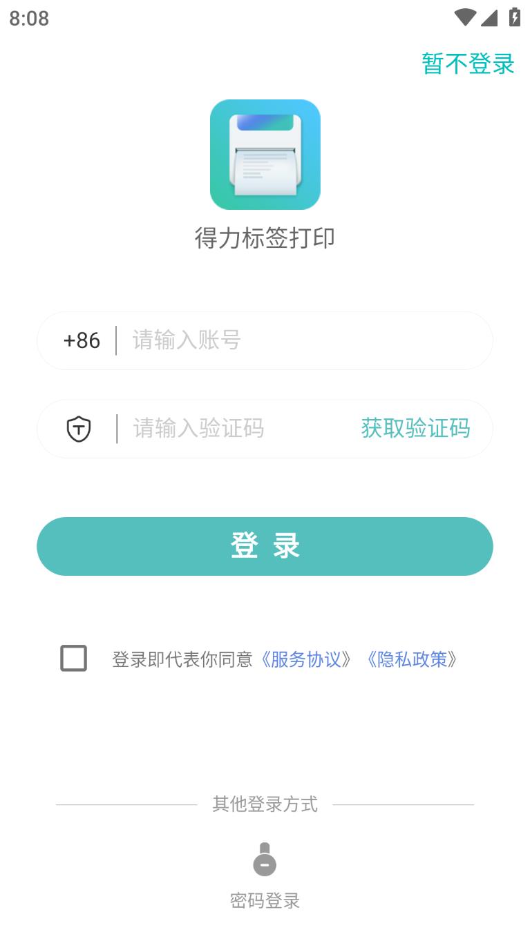 得力标签打印app下载安装截图1