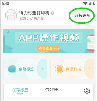 得力标签打印app下载安装