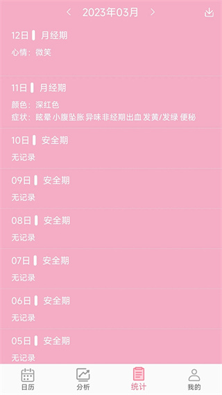 女生例假记录截图2