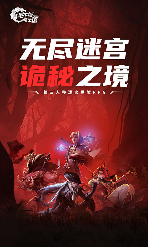 地下城与王国手游下载截图1