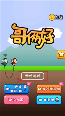 哥俩好游戏双人版免广告版