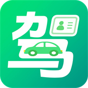 驾考一点快通下载 驾考一点快通（V1.2.8）安全版